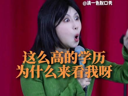 这么高的学历,为什么喜欢来看我呀? #脱口秀 #幽默油条脱口秀 #清一色脱口秀 #幽默油条清一色 #学历