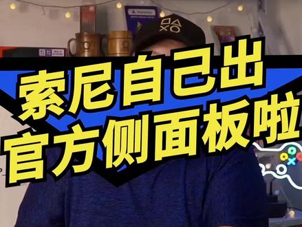 果然还是来了,ps5官方面板来了,看来以后限定机真的很有可能变限定版盖#主机玩家 #ps5