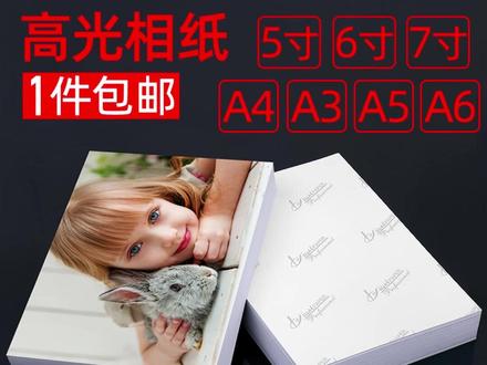 #相纸 #高光相片纸 #喷墨打印相片纸 #A4照片纸 #4R相册纸 6寸相纸5寸7寸8寸10寸高光相片纸A3A4A5A6照片纸4R喷墨打印相册纸