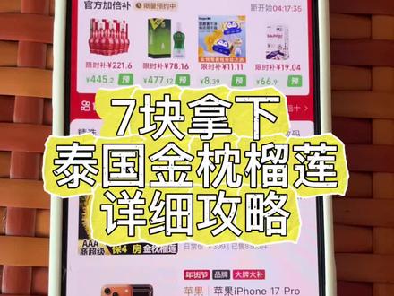 关于7块拿下泰国金枕榴莲详细攻略来了#7元金枕榴莲购买 #7块买泰国金枕榴莲#泰国金枕榴莲7元#泰国金枕榴莲整箱特惠#特价整箱金枕榴莲
泰国金枕榴莲批发特价 泰国金枕榴莲特价水果 泰国金枕榴莲团购 金枕榴莲活动攻略 快手极速版榴莲优惠购 快手极速版泰国金枕榴莲 快手极速版榴莲下单 快手极速版特价榴莲 快手金枕榴莲特惠 快手极速版榴莲活动