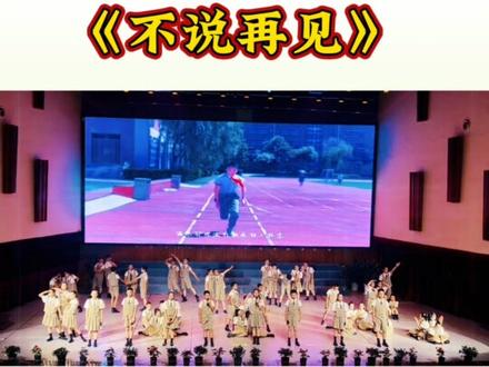 六年级毕业季合唱《不说再见》完整版分享#少儿合唱 #少儿舞蹈剧目 #六一节目 #毕业季青春不散场 #毕业季