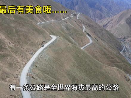219新藏线,这里是全世界海拔最高的公路