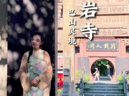重庆z大的寺庙,求学业、求平安,超灵验的寺庙之一#川东第一古刹 #华岩寺