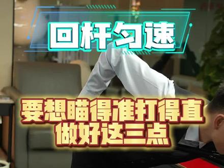 匀速回杆提升台球准度#台球教学 #台球基本功