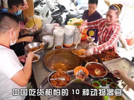 盘点外国人不敢吃的动物器官,国人爱不释手,老外望而却步!(2/3)#牛欢喜 #烤羊腰子 #剁椒鱼头