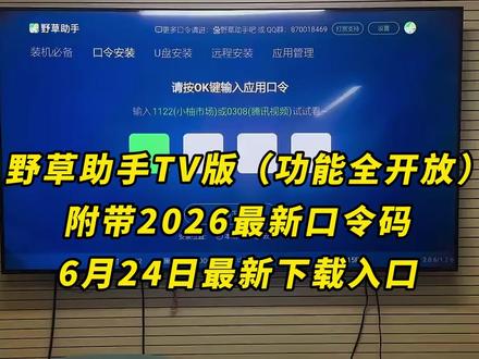 /咐置野草助手叩苓野草助手tvapp最新版附带最新口令分享码获取教程,一键直装,永久免费#野草助手 #野草助手最新分享码 #野草助手最新分享码 #野草助手口令 #野草助手怎么下载