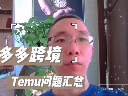 #热门 拼多多跨境Temu,你所认为的是蓝海吗?关于收款、回款、推广、售后问题统一回复!#知识分享 #经验分享 #跨境电商 #temu