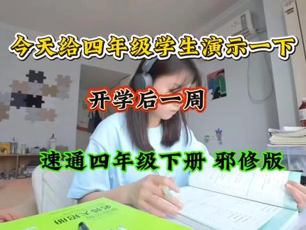 今天给四年级的学生演示一下,开学后一周,速通四年级下册邪修版!#四年级 #四年级下册语文 #学霸秘籍 #学习计划 #每天跟我涨知识