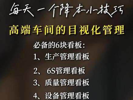 车间管理的6个看板#精益生产#现场6S#人才培养