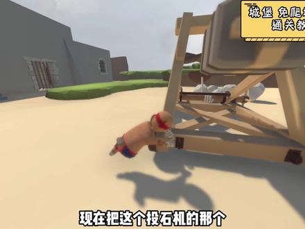 城堡 免爬墙 快速通关教程 #人类一败涂地教程 #人类跌落梦境 #通关攻略 #游戏解说 #解密游戏