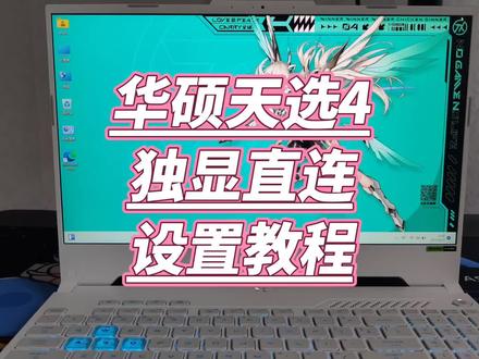 华硕天选4怎么设置独显直连 #华硕天选 #电脑知识 #显卡