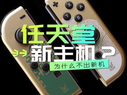 任天堂为什么不着急发布新机?SteamDeck不是Switch的竞争对手!#任天堂switch #游戏机