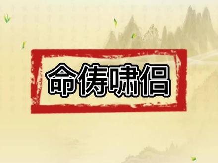 「命俦啸侣」#每日五词 #传统文化 #每天学习一点点