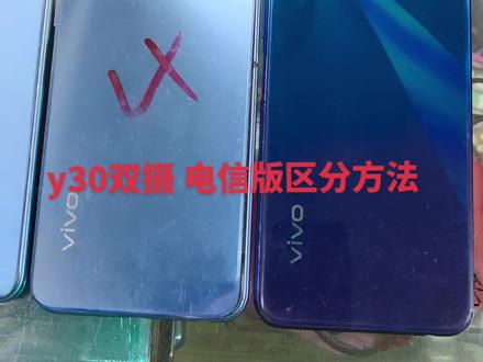 #上热门 y30双摄电信版区分方法#源头工厂