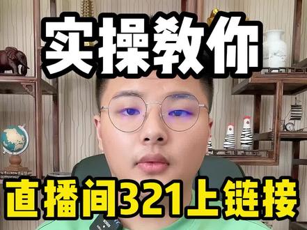 我们常看的直播间主播说321上链接是怎么做的#干货分享 #电商运营分享 #电商创业 #电商运营技巧 #分享创业干货 #电商交流 #抖店抖音电商 #创业 #电商