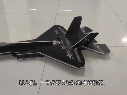 让大家久等啦,手搓歼35航模教程#航模 #歼35#手搓万物#抖音知识年终大赏