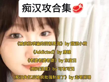 谁懂痴汉有多爽#双男主#推文#书荒#痴汉