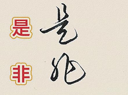 水元素手写带你写行楷 是非多三个字的草书写法技巧。#手写硬笔 #每天练字 #硬笔行书 #漂亮字体