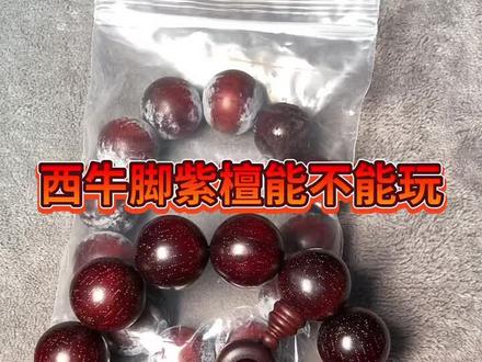 十几块钱的高密紫檀,标准2.0尺寸密度72克以上,红花梨压缩木,不建议去盘完,不如直接买的黑檀玩最起码都是十几块钱,玩个天然的