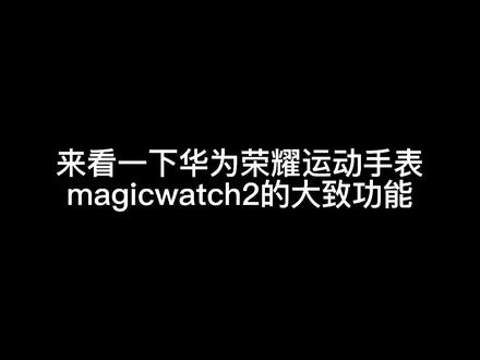 华为荣耀运动手表magicwatch2功能介绍。#运动手表 #华为荣耀#抖音小助手