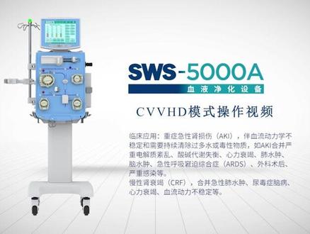 山外山血液净化设备CRRT机SWS-5000A,CVVHD 操作演示视频