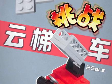 消防车系列最帅的一款,嘻嘻不嘻嘻?#消防 #云梯车 #乐高moc #越拼越有样