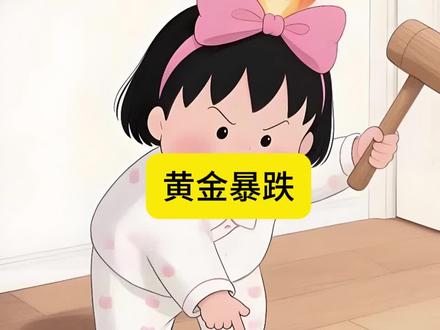 买时爸不让买,卖时妈不去卖,拿6万压岁钱买黄金的伊森亏哭了#热点 #社会百态 #万万没想到 #黄金