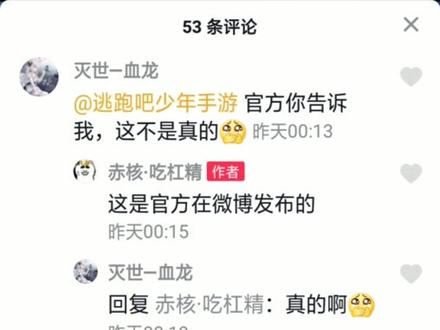 #逃跑吧少年 #逃跑吧少年手游 @泼婆(逃少) @逃跑吧少年手游 @七夕逃跑 这条消息是假的