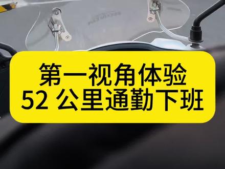 第一视角体验温州 52 公里踏板摩托车下班通勤
#温州通勤 #踏板摩托车 #新大洲本田NS125GU #奶爸日常#记录真实生活
