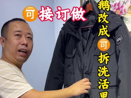粉丝过来把原版大鹅改成🉑拆洗活里活面的羽绒服 这款还没发,接了好几件😂不过再做要过完年了哈😂#原创作品 #裁缝 #缝纫日常 #羽绒服 #自己做衣服