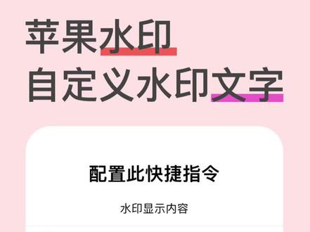 苹果水印指令个性化内容 #快捷指令 #水印教程