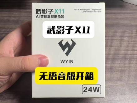 武影子X11无语音版开箱#武影子X11 #制冷量排行榜 #散热器