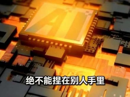 发改委拍桌:国产大模型必须用国产芯!阿里腾讯千亿抢卡,跪族滚蛋!
5月22日发改委下令:国产大模型必须适配国产算力芯片,不准再跪外国卡!阿里吴泳铭称服务器卡全满,年砸3800亿;腾讯一季度319亿猛增16%。“抢卡大战”杀疯了,这次抢的是国产芯。国家吹响总攻号:谁还不适配,就出局!#芯片科技突破 #国产芯片崛起 #芯片制造工艺 #中国人自己的高端芯片 #今日热门话题