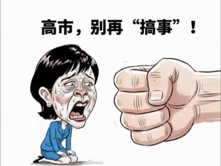 高市,别再“搞事”!#高市早苗