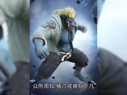 天蓬元帅的地位有多高呢?可能只是一个三流神仙而已。 #神话故事 #民间传说 #西游记 #猪八戒