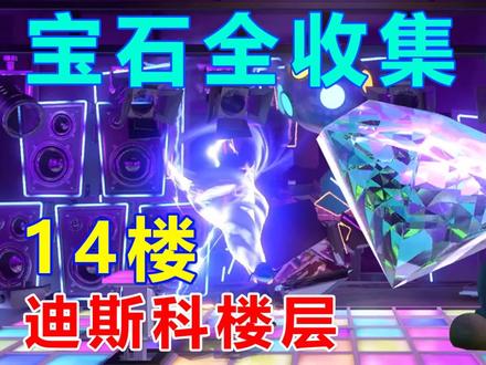 路易吉洋馆3宝石全收集:十四楼迪斯科楼层 发现地下金库算是成就