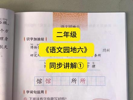 二年级《语文园地六》同步课#二年级 #语文园地六 #同步课
