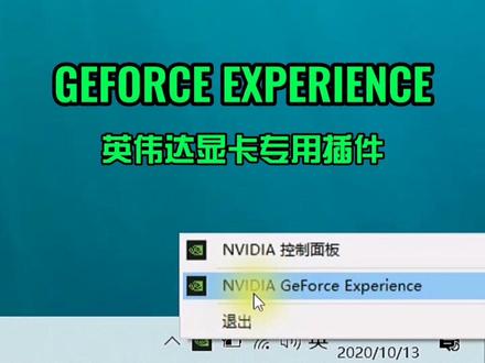 桌面右下角的英伟达Geforce插件,一定要把这两项关闭了