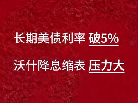 长期美债利率破5%,沃什降息缩表压力大 视频内容仅个人观点,不作为任何投资建议
#美联储 #美债 #宏观经济 #美债危机 #美联储加息