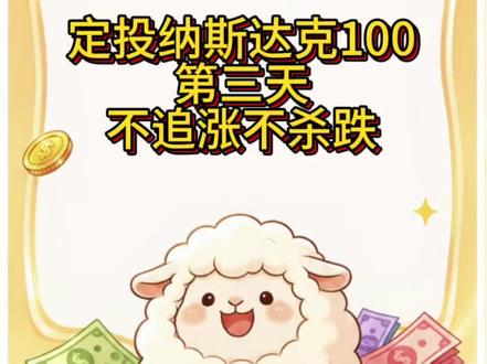 攒嫁妆钱! 仅个人观点不做任何建议,谨慎观看#纳斯达克指数 #攒嫁妆钱 #03年女孩攒钱计划 #理财新手小白 #理财成长之路