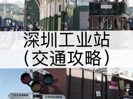 关于怎么去到深圳工业站❓看这篇就够了❗好复古🚂#深圳工业站 #深圳周末好去处 #深圳清水河铁路公园 #深圳铛铛车 #深圳工业站交通攻略