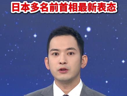 日本多名前首相最新表态(中国新闻网)