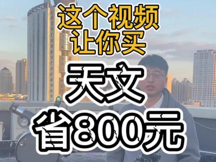 买天文望远镜先把这个视频看完,让你直省800元--萨伽马卡2代75倍完美替代入门级天文#天文 #望远镜 #探索宇宙 #月球 #太空