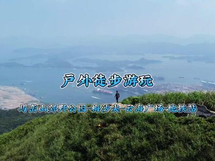 深圳户外徒步游玩路线,全程十几公里,一路上都是美景作伴#蔚蓝户外 #行走山水间 #户外徒步穿越 #马峦山郊野公园瀑布 #梅沙尖 #云海广场 #周边游 #小众景点 #徒步 #周末去哪玩 #来抖音玩户外 #深圳户外徒步登山 #山顶的风景一定值得 #户外