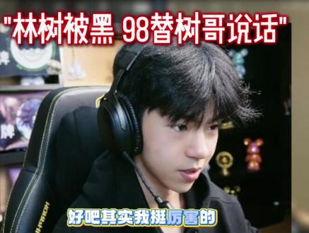 98谈林树被黑,替林树说话 #三角洲行动#三角洲s9回声新赛季#天霸Mad98#Mad98二创激励#林树三角洲行动 @天霸Mad98(三角洲行动) @林树(三角洲行动)