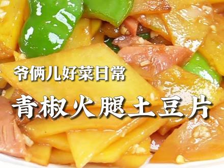 青椒火腿土豆片,火腿的味道被土豆吸收了,这菜吃饭老香了。#上抖音学做菜 #美食创作人计划 #美食卷王挑战赛