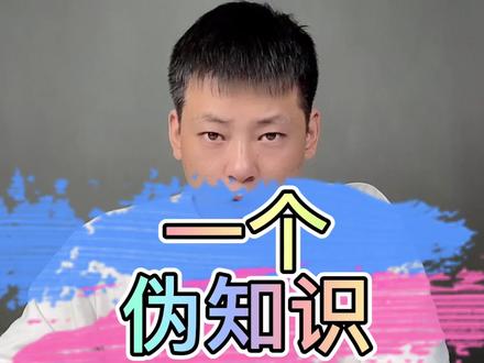 #打假 #冷知识 #涨知识 为啥我都要升天了你们还要骗我