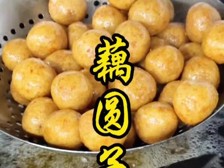 今天分享家乡传统美食藕圆子#分享家乡美食 #手工美食 #炸丸子 #地方特色小吃 #美食制作分享