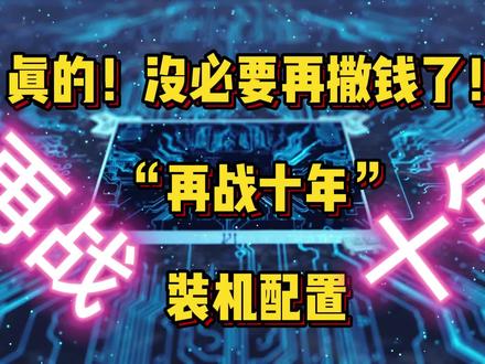 2024年4月最具“战斗力”的装机配置推荐,我们一起再战十年。