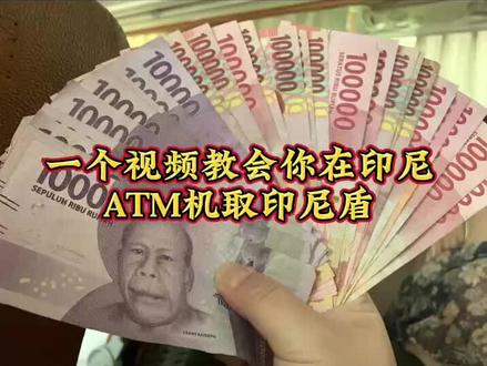嗨,是不是你不会换取印尼盾啊?快来这里,一个视频教会你在印尼ATM机取印尼盾
赶紧收藏
巴厘岛/泗水换汇必备:银联卡/信用卡取款攻略
巴厘岛和泗水很多ATM,有卡就可以取
再也不用担心没有印尼卢比啦
出发之前和国内银行客服沟通开通境外取现功能
巴厘岛取款步骤保姆级教程来袭
跟着视频取款,规避误操作
巴厘岛汇率目前怎么样?
在ATM机器取钱汇率一般是1:2165-2200,汇率和一次取款金额和银行手续费有关。比去大多数的换汇店划算
巴厘岛正规换汇店汇率大概在2070-2090之间
巴厘岛的ATM机在路边小隔间或者便利店里面,可以问当地人指路,或者留意ATM的指示牌#印尼盾汇率 #印尼盾兑换 #巴厘岛bali #印度尼西亚 #印尼盾
